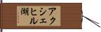 アクシェヒル湖 Hand Scroll