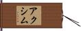 アクシム Hand Scroll