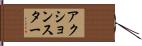 アクション・スター Hand Scroll