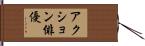 アクション俳優 Hand Scroll