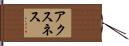 アクスネス Hand Scroll