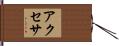 アクセサ Hand Scroll