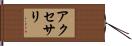 アクセサリ Hand Scroll