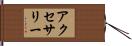アクセサリー Hand Scroll