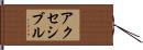 アクセシブル Hand Scroll