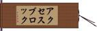 アクセスブロック Hand Scroll