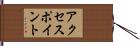 アクセスポイント Hand Scroll