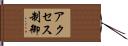 アクセス制御 Hand Scroll