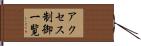 アクセス制御一覧 Hand Scroll