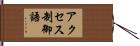 アクセス制御語 Hand Scroll