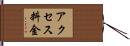 アクセス料金 Hand Scroll