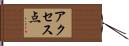 アクセス点 Hand Scroll