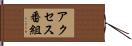 アクセス番組 Hand Scroll