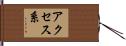 アクセス系 Hand Scroll
