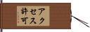 アクセス許可 Hand Scroll