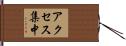 アクセス集中 Hand Scroll