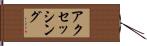 アクセッシング Hand Scroll
