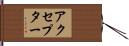 アクセプター Hand Scroll