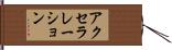 アクセラレーション Hand Scroll