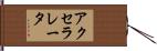 アクセラレータ Hand Scroll