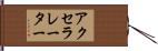 アクセラレーター Hand Scroll