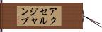 アクセル・ジャンプ Hand Scroll