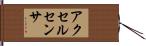 アクセル・センサ Hand Scroll