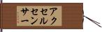 アクセル・センサー Hand Scroll