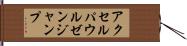 アクセル・パウルゼン・ジャンプ Hand Scroll