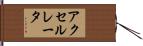 アクセルレータ Hand Scroll