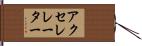 アクセレレーター Hand Scroll