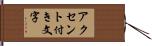 アクセント付き文字 Hand Scroll