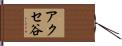 アクセ谷 Hand Scroll