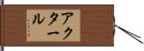 Akhtar Hand Scroll