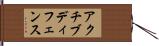 アクチブディフェンス Hand Scroll