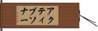 アクティブ・ソナー Hand Scroll