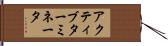 アクティブターミネータ Hand Scroll