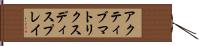 アクティブ・マトリクス・ディスプレイ Hand Scroll