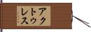 アクトゥレス Hand Scroll