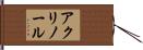 アクリノール Hand Scroll