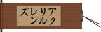アクリルレンズ Hand Scroll