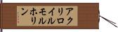 アクリロイルモルホリン Hand Scroll