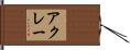 アクレー Hand Scroll