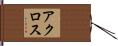 アクロス Hand Scroll