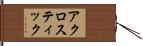 アクロスティック Hand Scroll