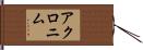 アクロニム Hand Scroll