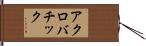 アクロバチック Hand Scroll