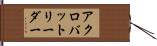 アクロバットリーダー Hand Scroll