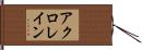 アクロレイン Hand Scroll