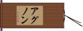 アグノン Hand Scroll